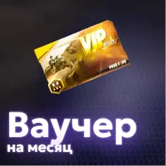 Ваучер на месяц